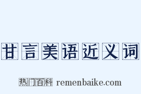 甘言美语近义词是什么意思的图片